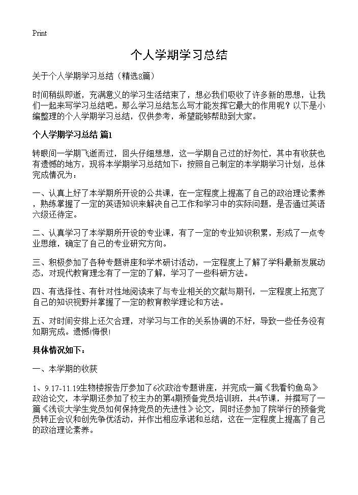 个人学期学习总结8篇