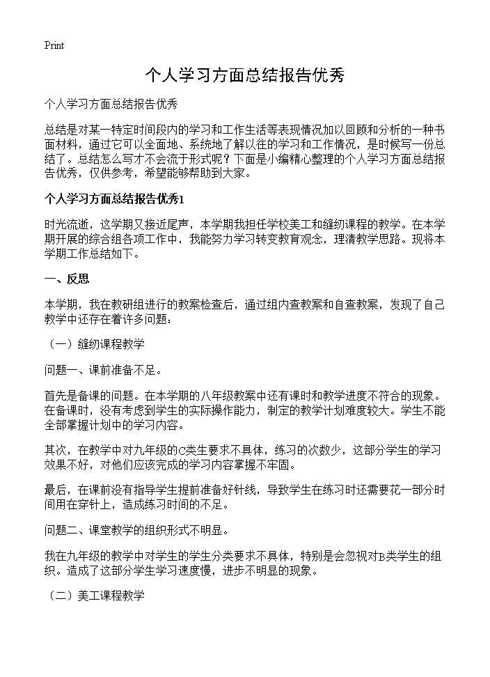 个人学习方面总结报告优秀