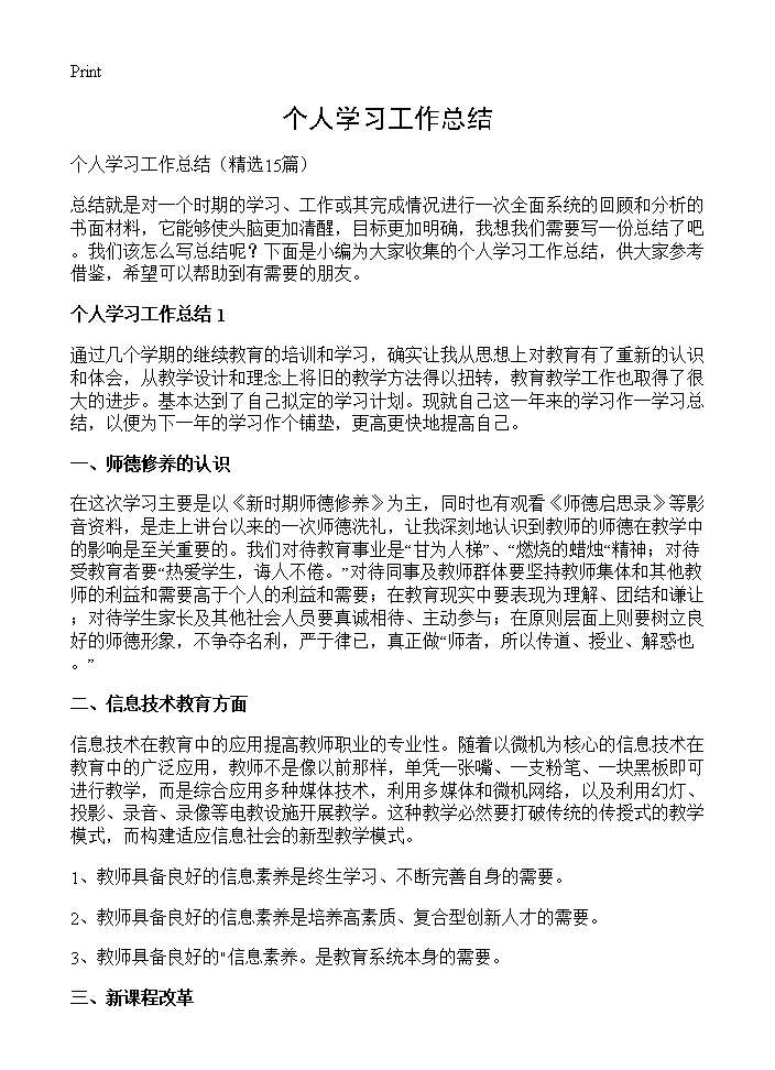 个人学习工作总结15篇