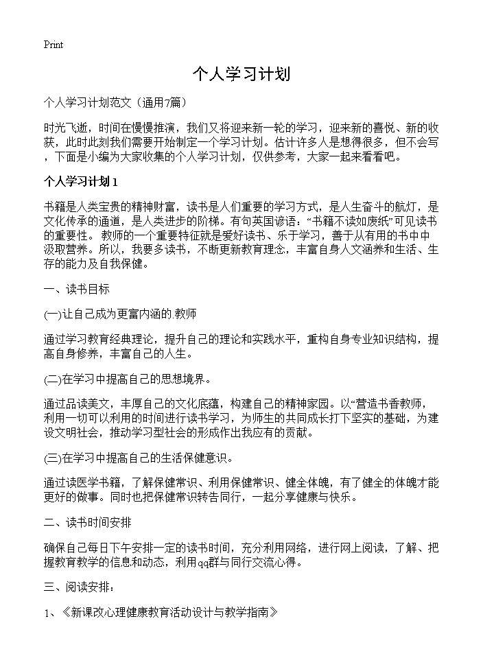 个人学习计划7篇