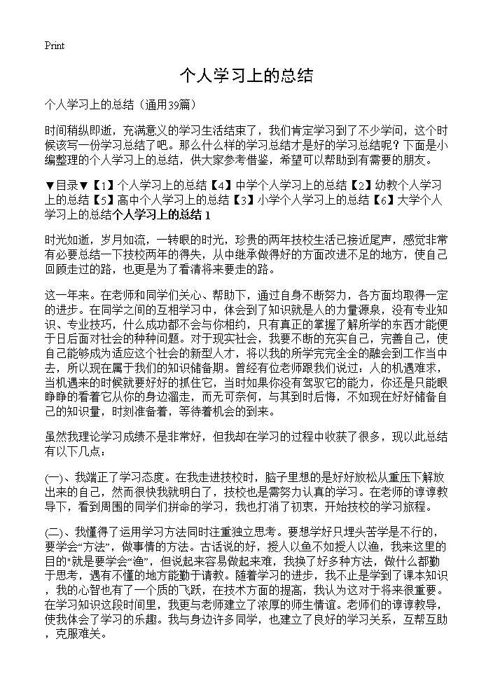 个人学习上的总结39篇