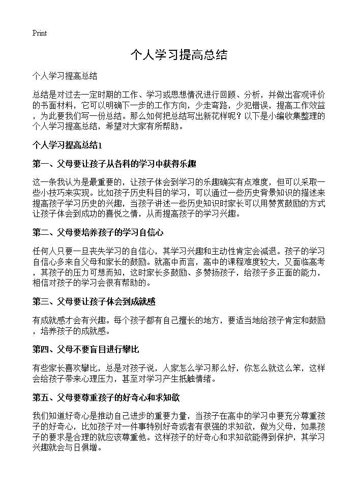 个人学习提高总结