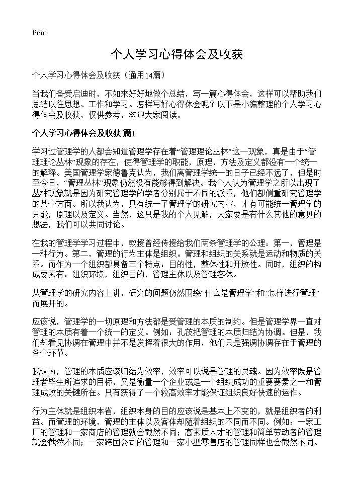 个人学习心得体会及收获14篇