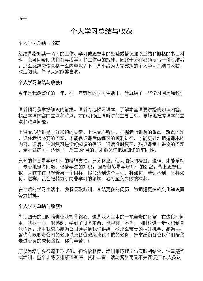 个人学习总结与收获