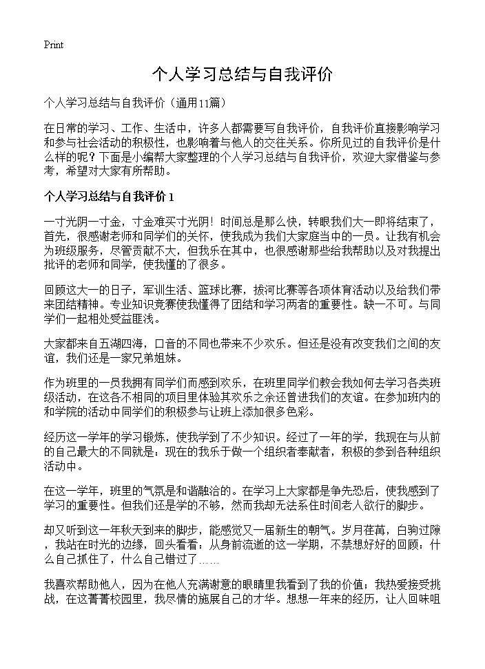 个人学习总结与自我评价11篇