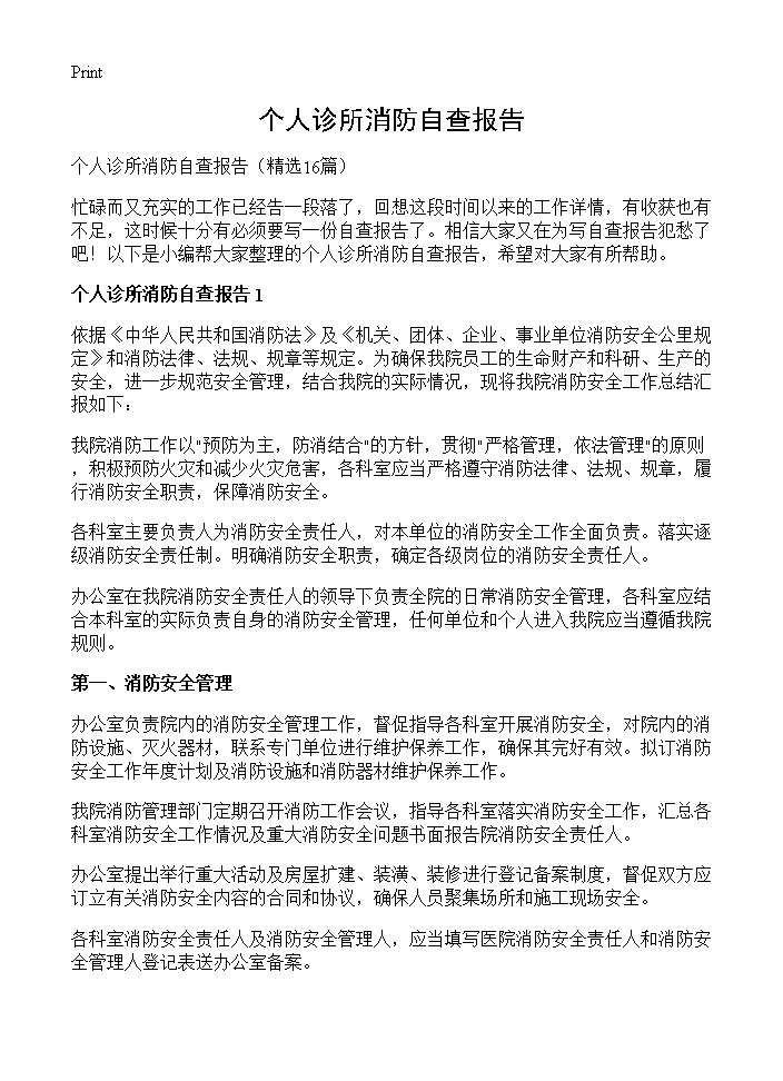 个人诊所消防自查报告16篇