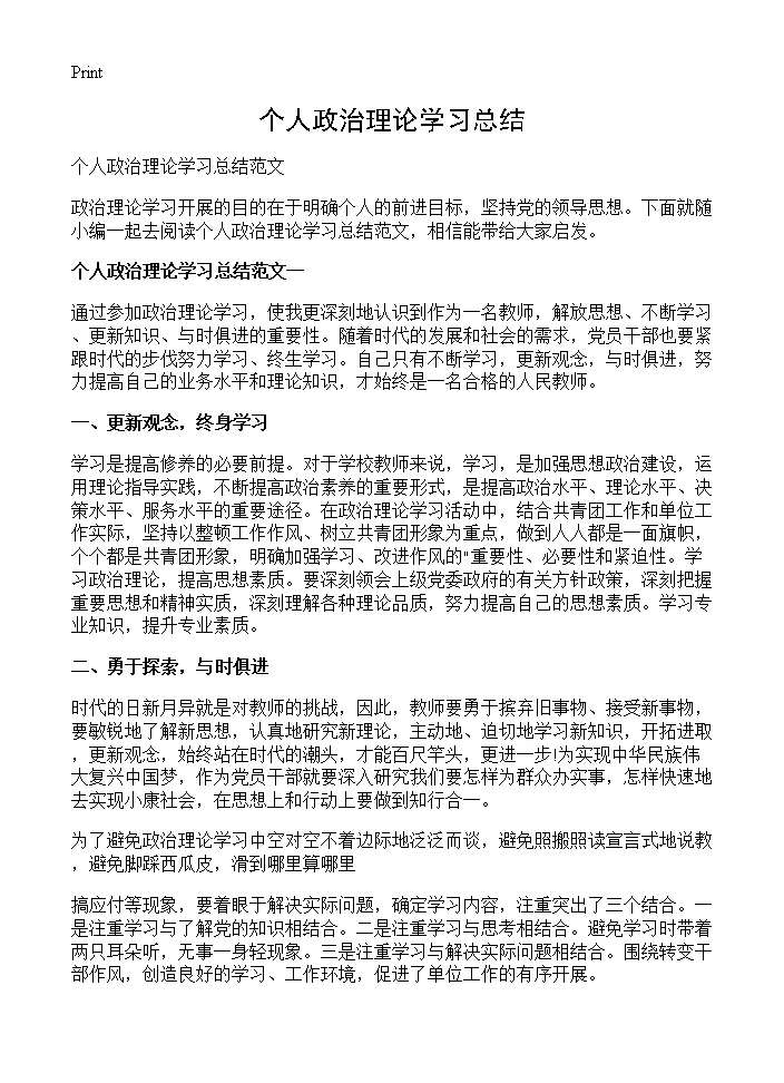 个人政治理论学习总结