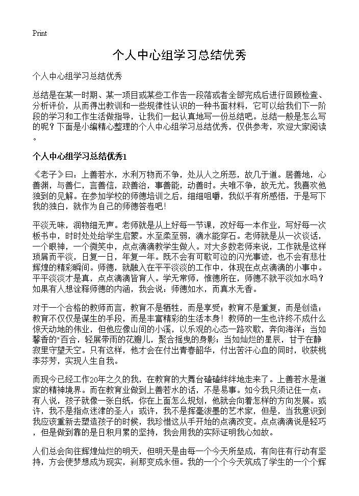 个人中心组学习总结优秀