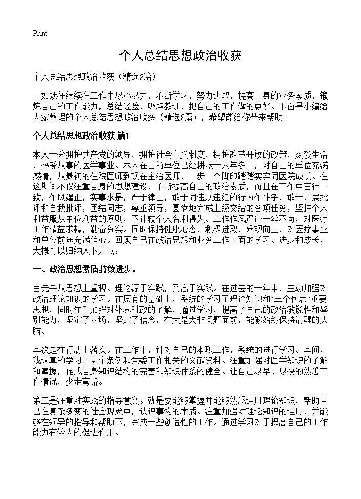 个人总结思想政治收获8篇