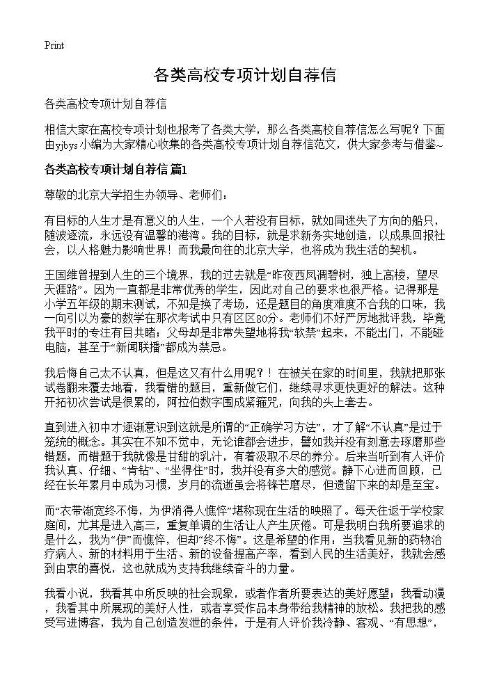 各类高校专项计划自荐信