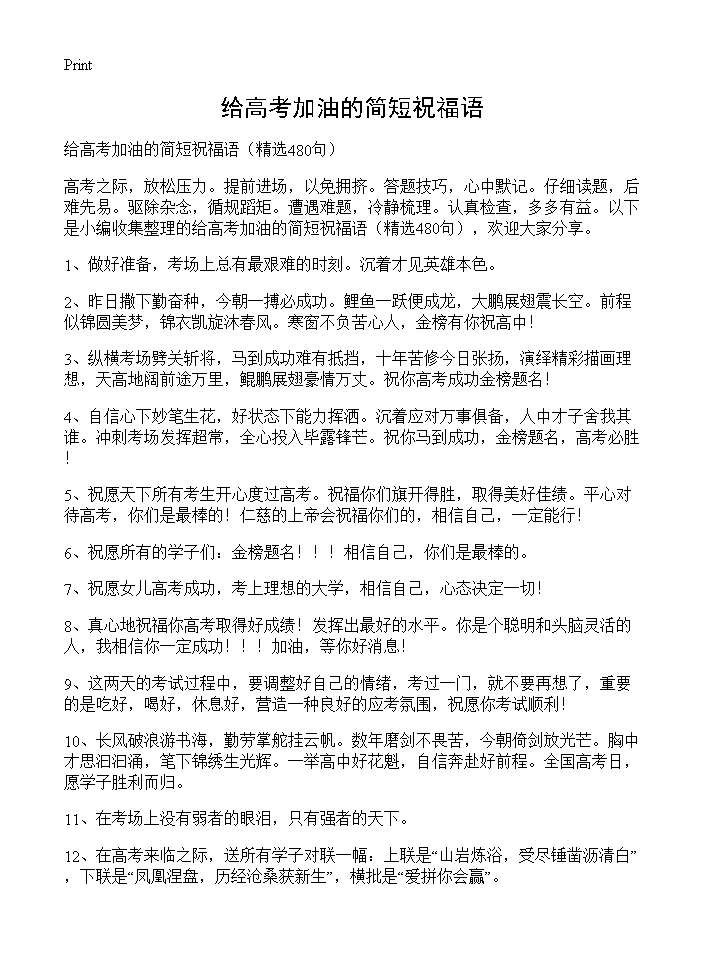 给高考加油的简短祝福语480篇