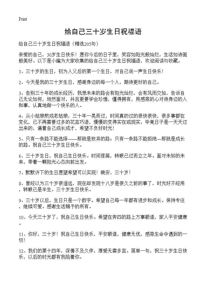 给自己三十岁生日祝福语205篇