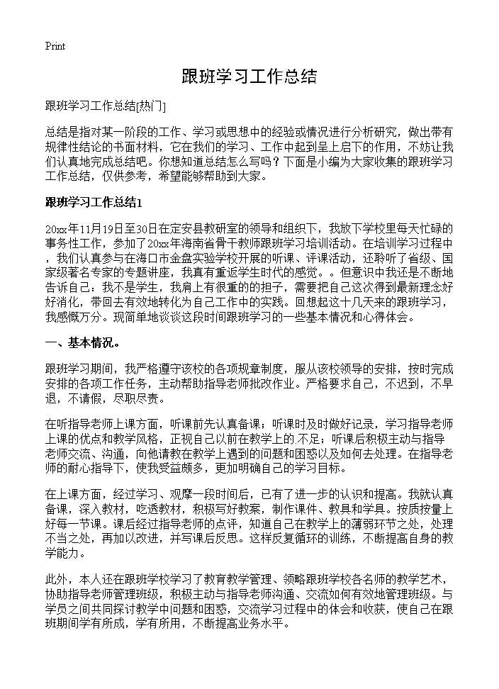 跟班学习工作总结