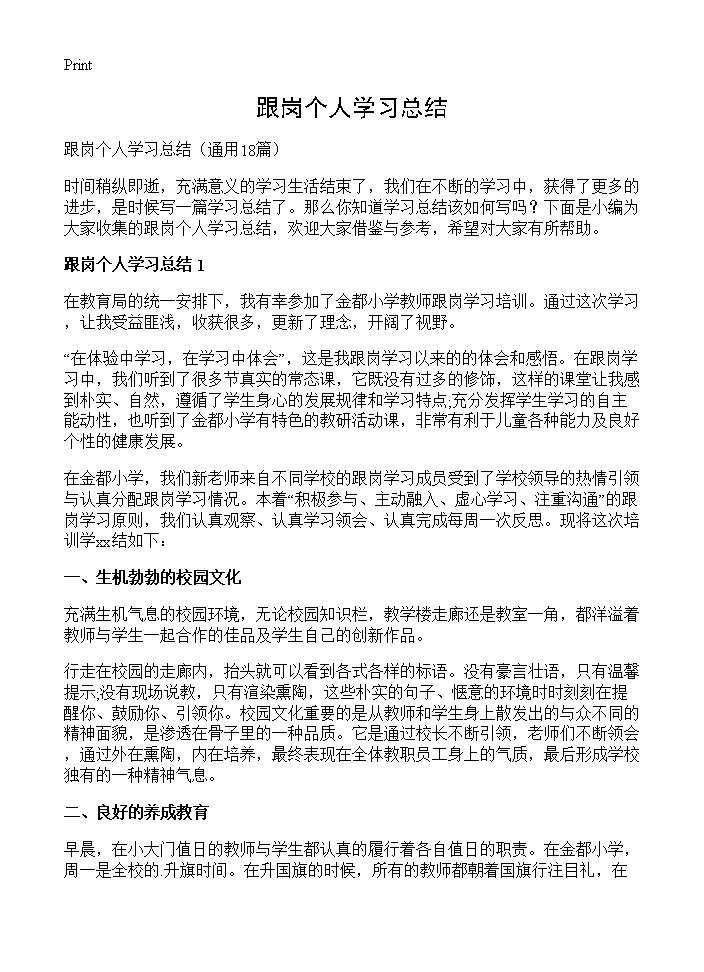 跟岗个人学习总结18篇