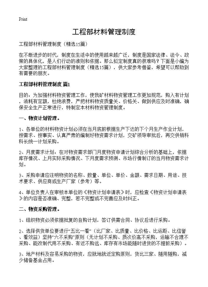 工程部材料管理制度15篇