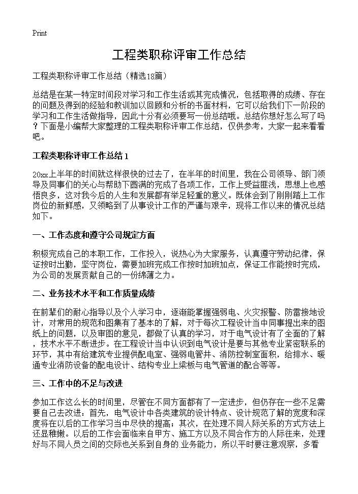 工程类职称评审工作总结18篇