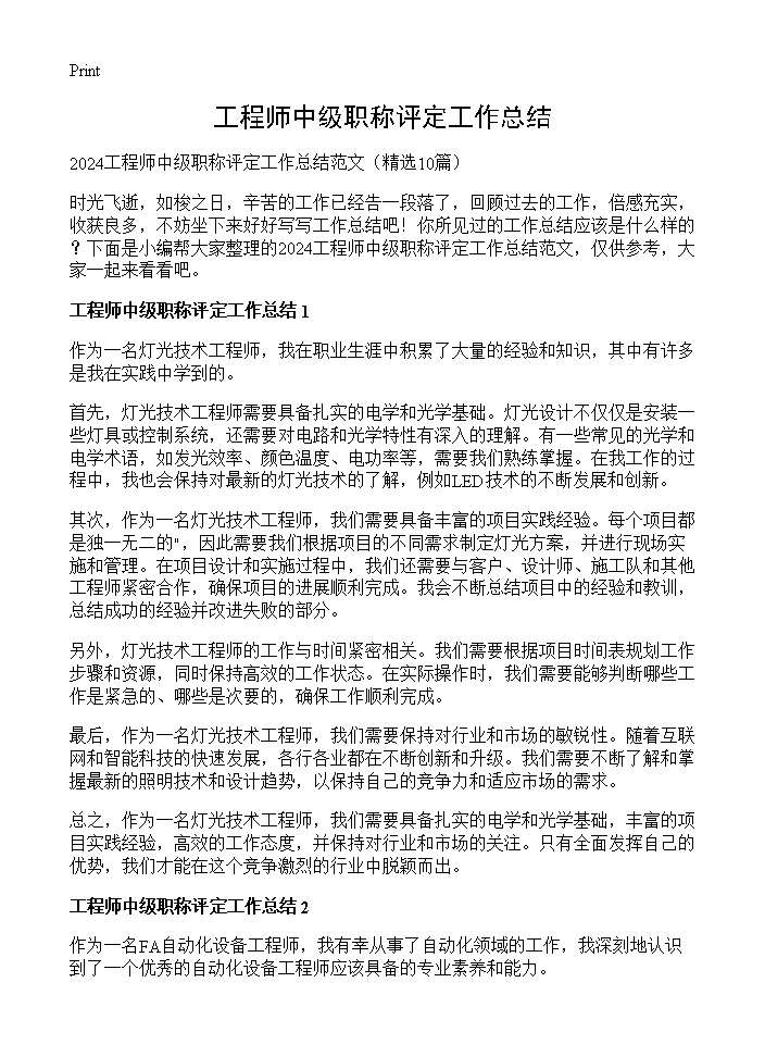 工程师中级职称评定工作总结10篇