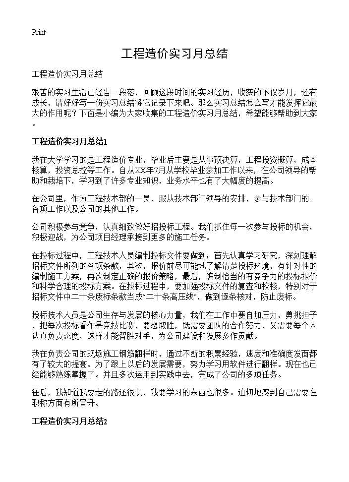 工程造价实习月总结