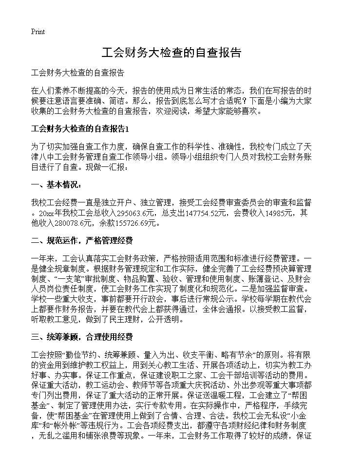 工会财务大检查的自查报告