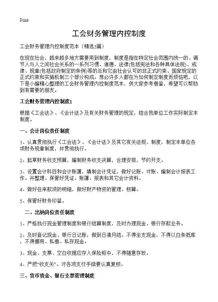 工会财务管理内控制度3篇