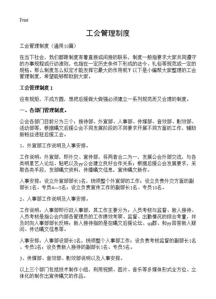 工会管理制度10篇