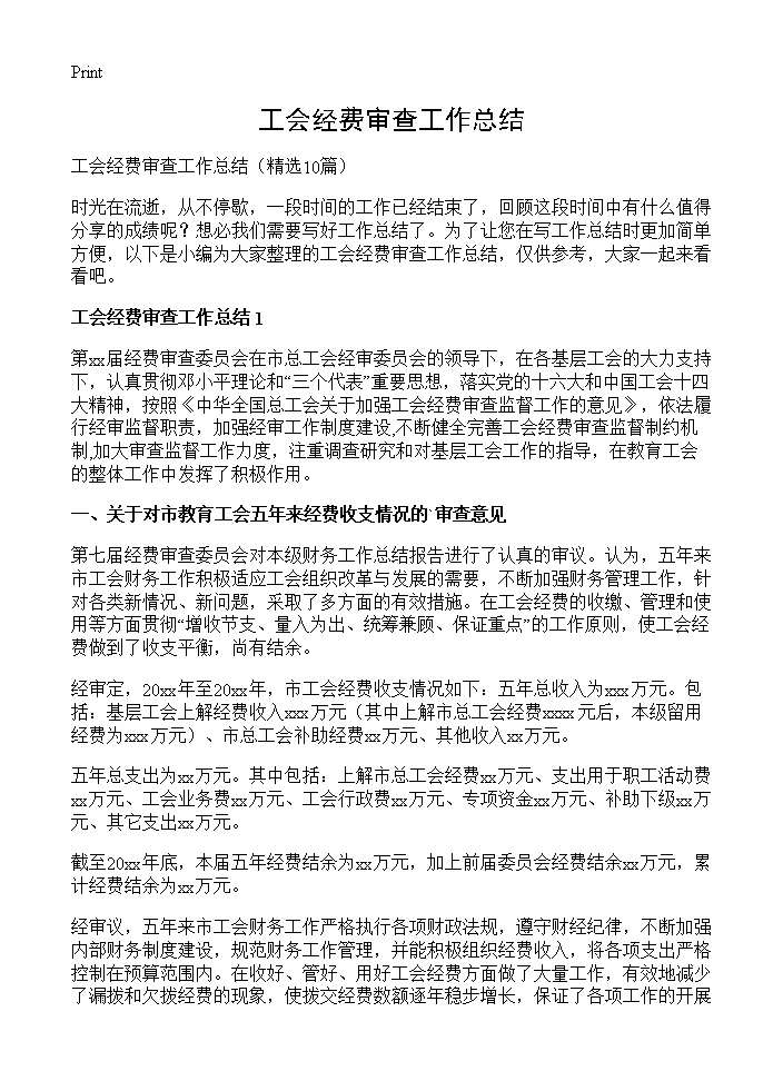 工会经费审查工作总结10篇