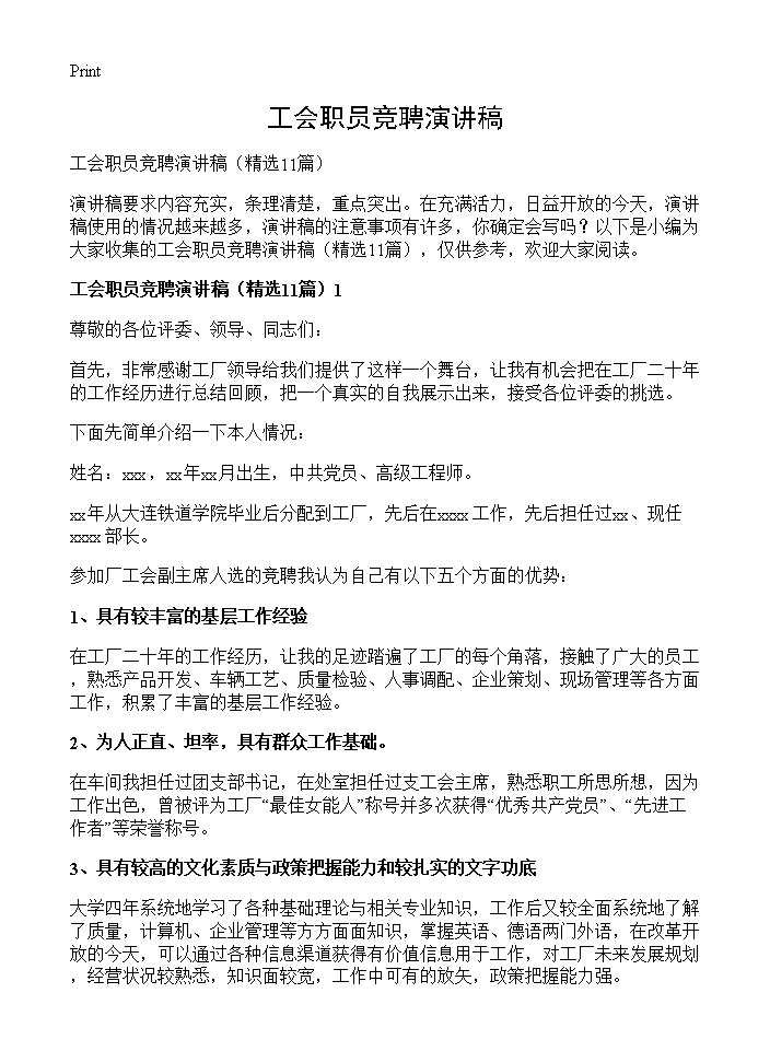 工会职员竞聘演讲稿11篇