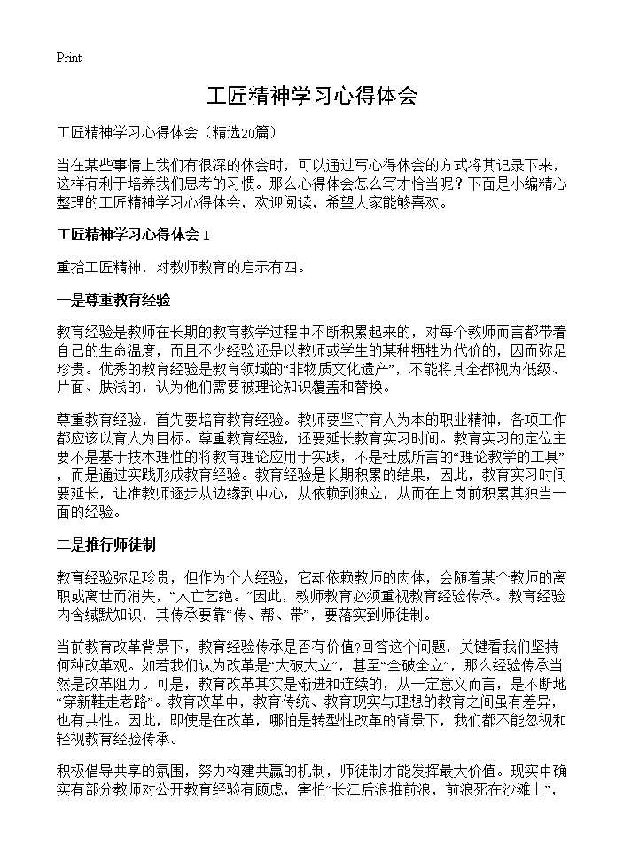 工匠精神学习心得体会20篇