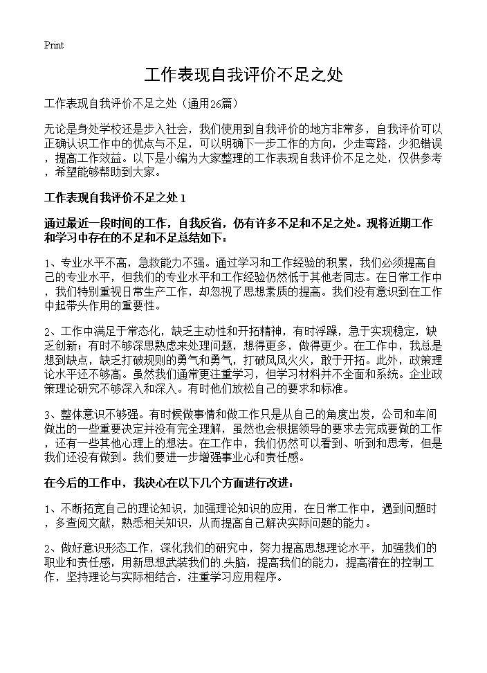 工作表现自我评价不足之处26篇