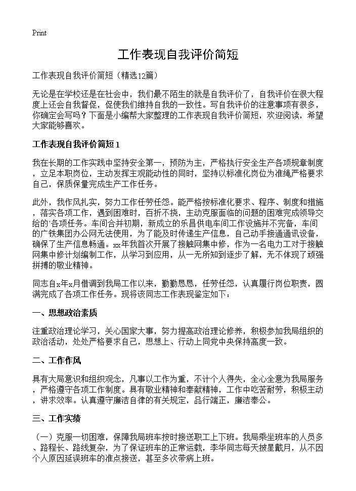 工作表现自我评价简短12篇