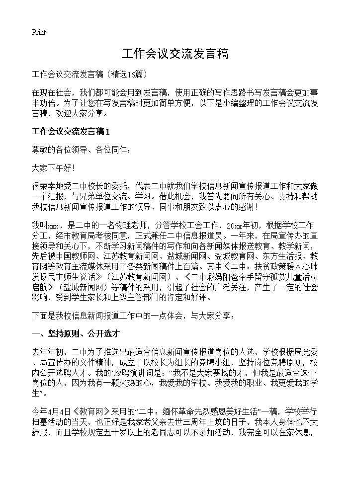 工作会议交流发言稿16篇