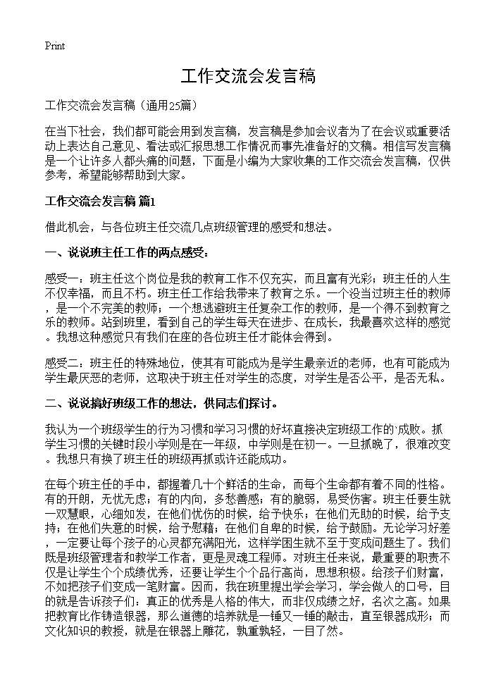 工作交流会发言稿25篇