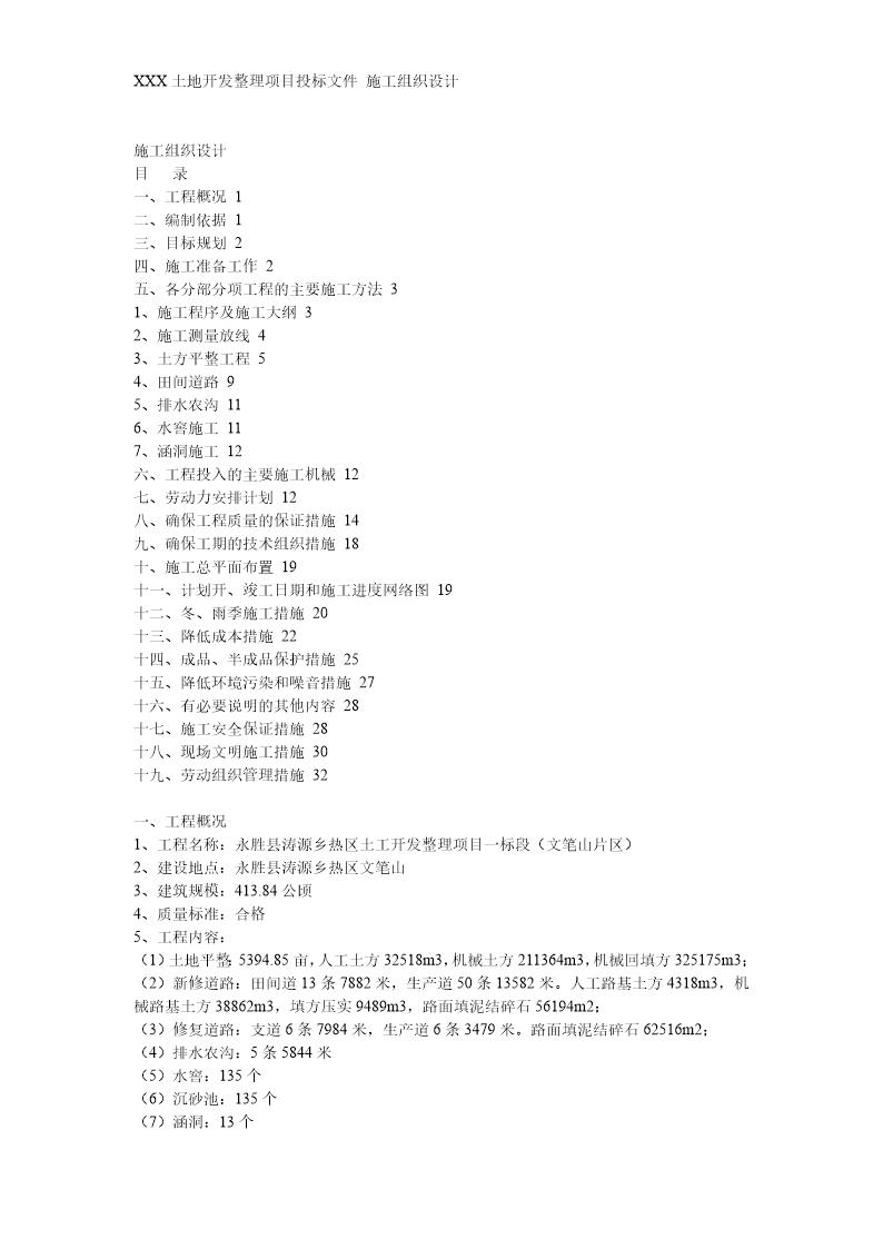 某土地开发整理项目工程施工组织设计