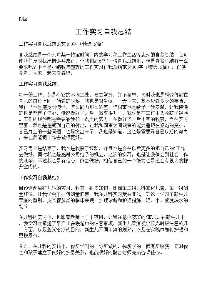 工作实习自我总结12篇