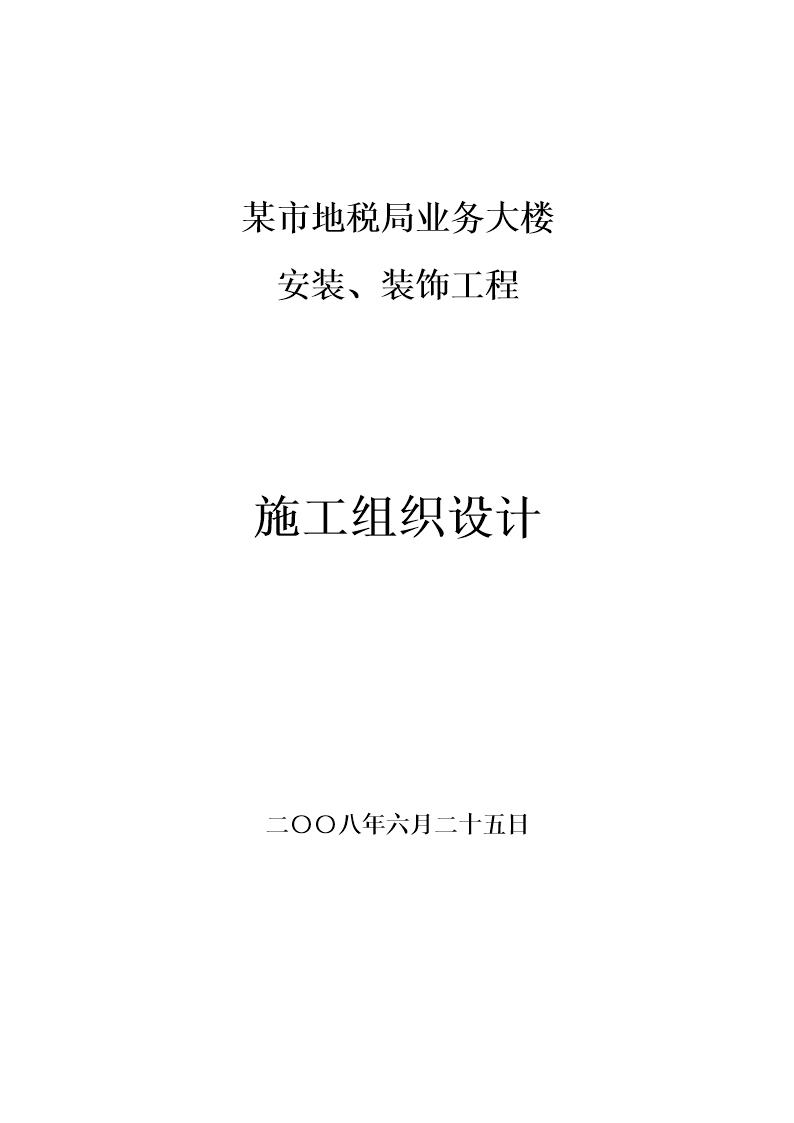 某地税局业务大楼安装及装饰工程施工组织设计