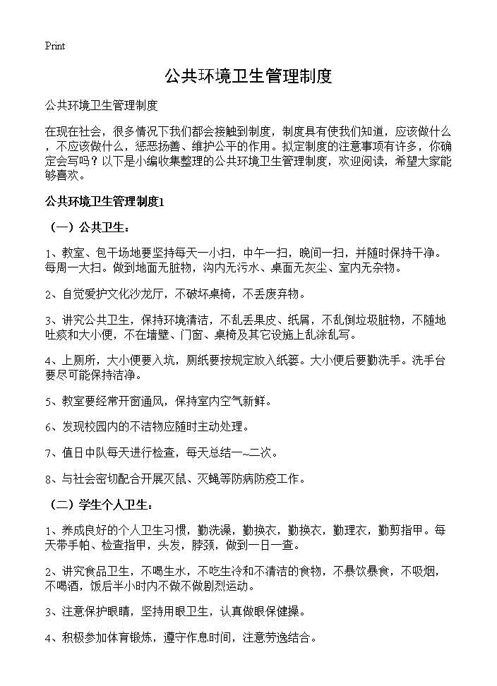 公共环境卫生管理制度