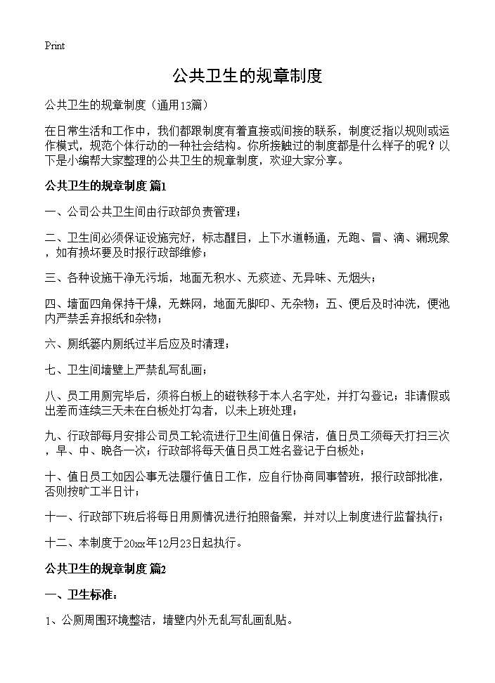 公共卫生的规章制度13篇