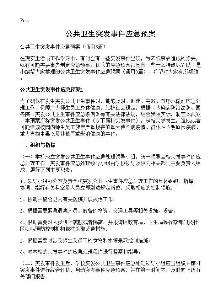 公共卫生突发事件应急预案5篇