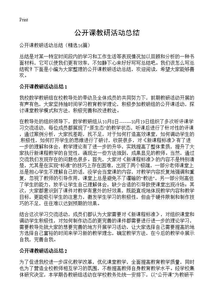 公开课教研活动总结16篇