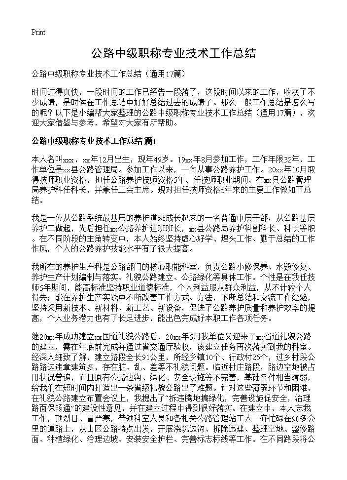 公路中级职称专业技术工作总结17篇