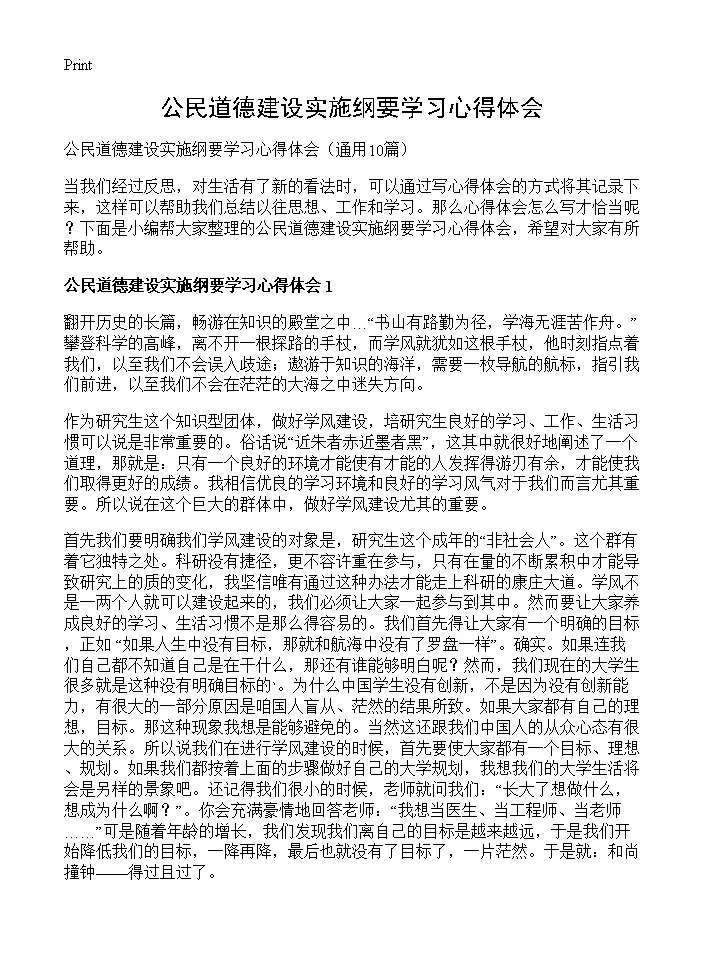 公民道德建设实施纲要学习心得体会10篇