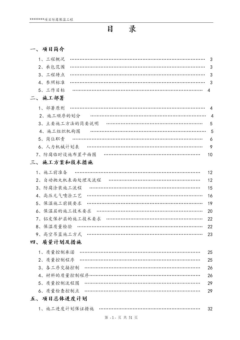 某外资项目防腐保温工程施工组织设计