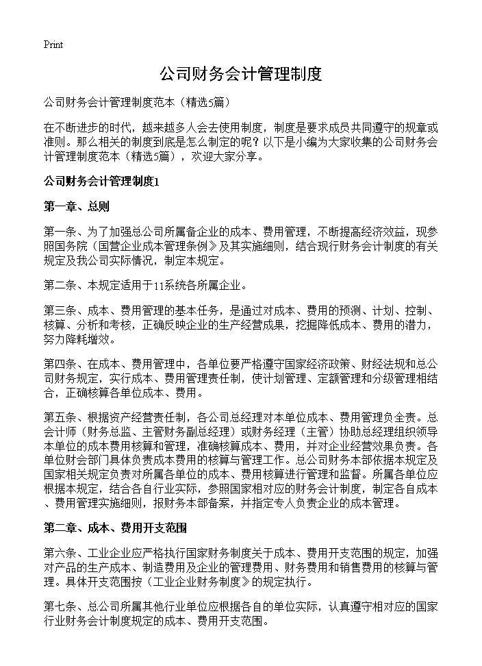 公司财务会计管理制度5篇