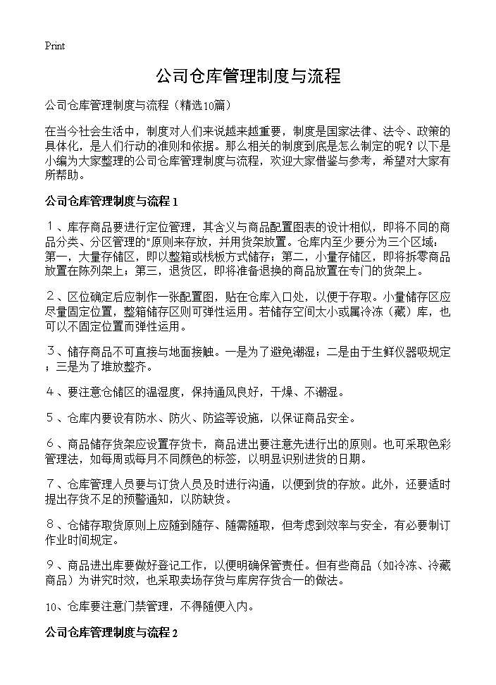 公司仓库管理制度与流程10篇