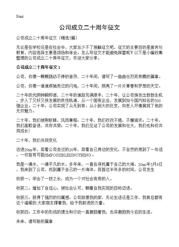 公司成立二十周年征文7篇