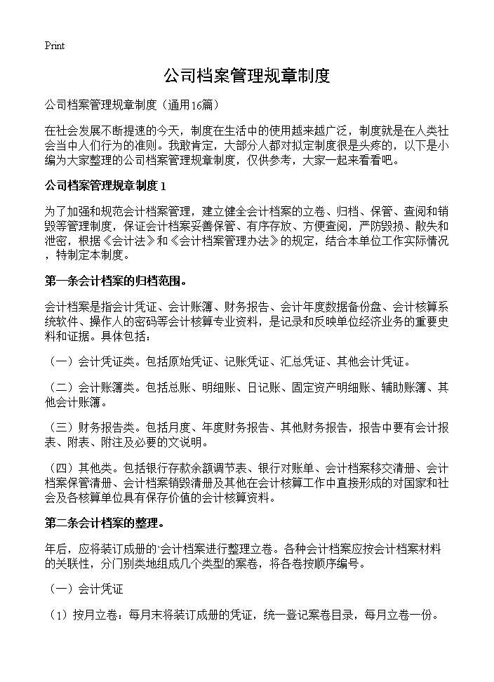 公司档案管理规章制度16篇