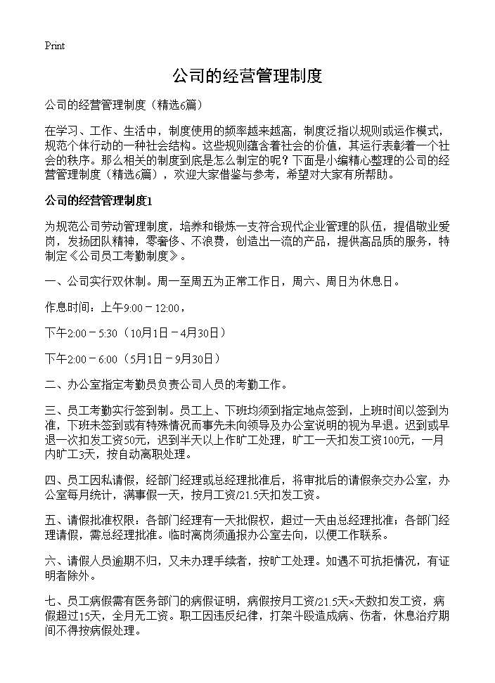 公司的经营管理制度6篇