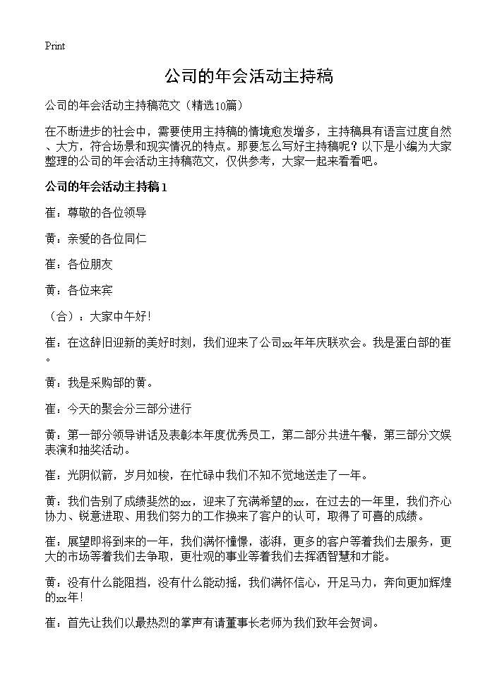 公司的年会活动主持稿10篇