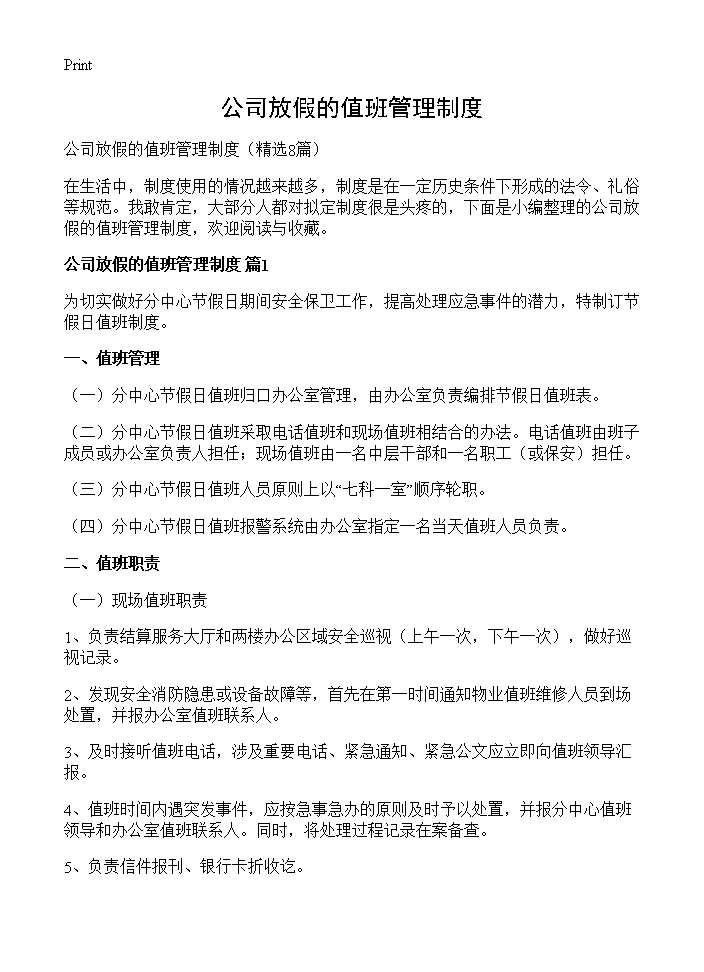 公司放假的值班管理制度8篇