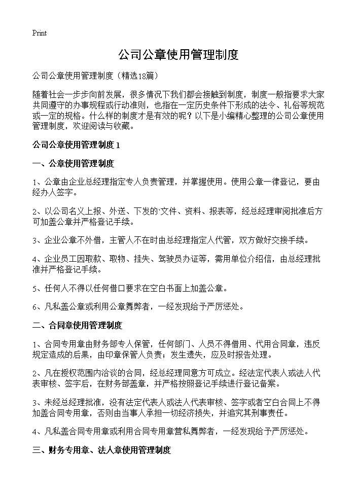 公司公章使用管理制度18篇